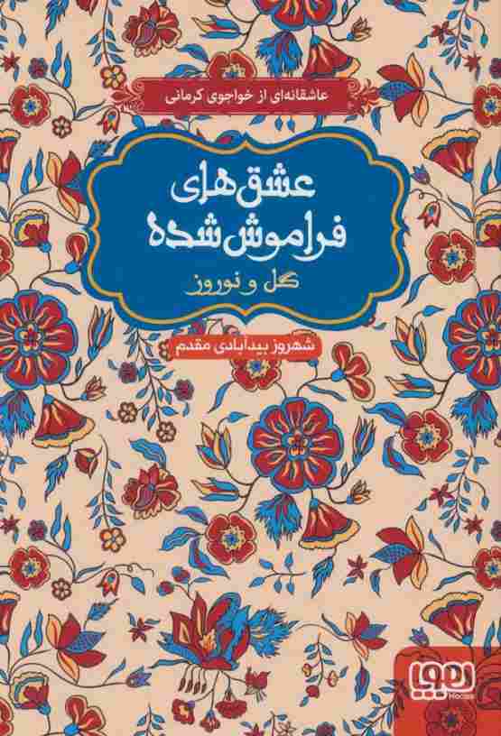 گل و نوروز (عشق های فراموش شده)