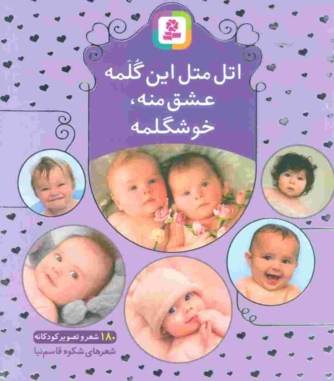 اتل متل این گلمه عشق منه،خوشگلمه (180 شعر و تصویر کودکانه)،(گلاسه)