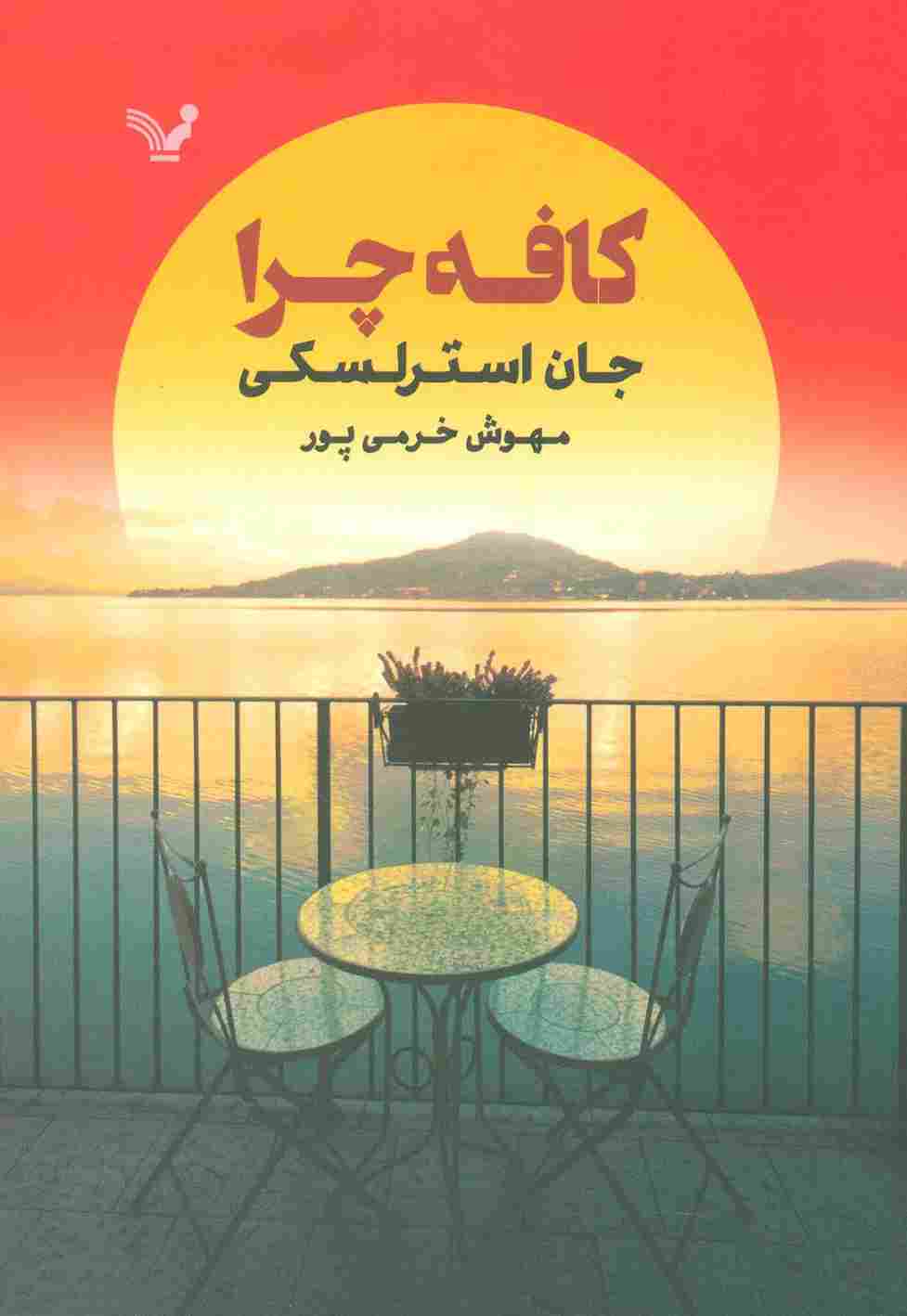 کافه چرا