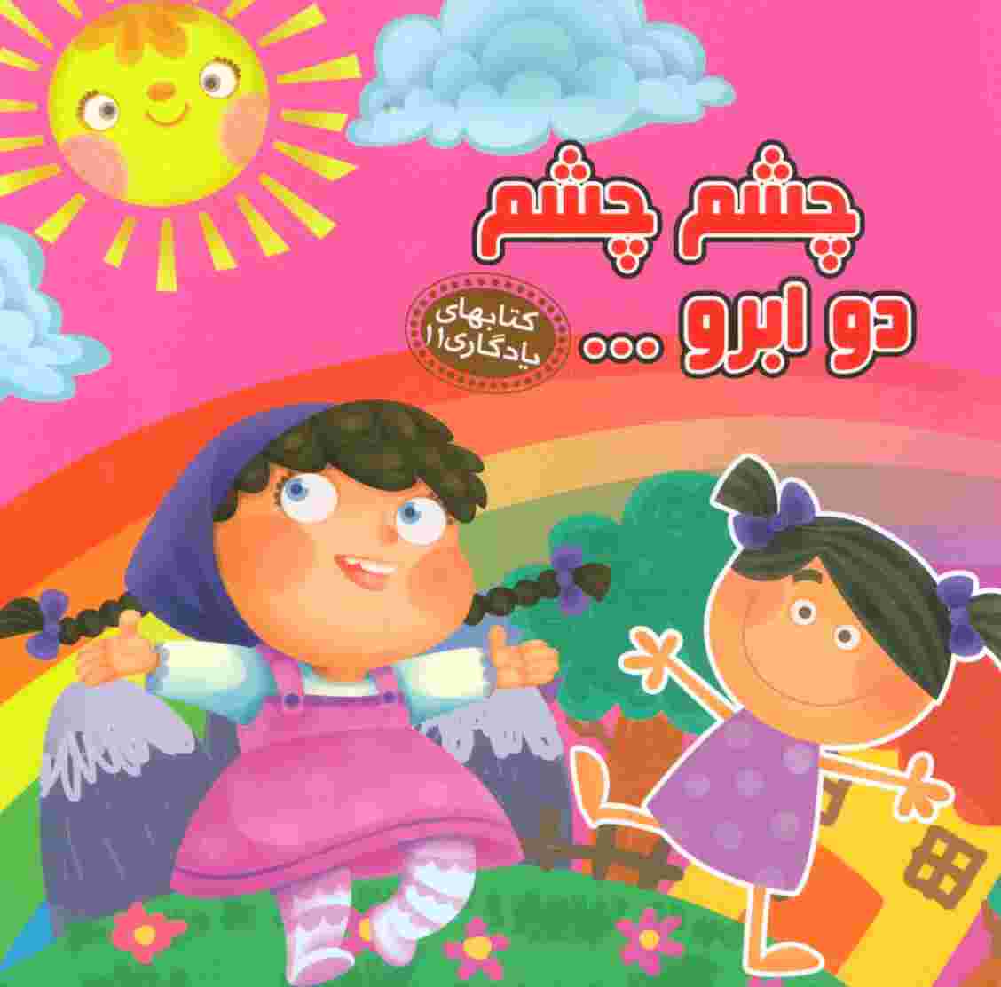 چشم چشم 2 ابرو... (کتابهای یادگاری11)