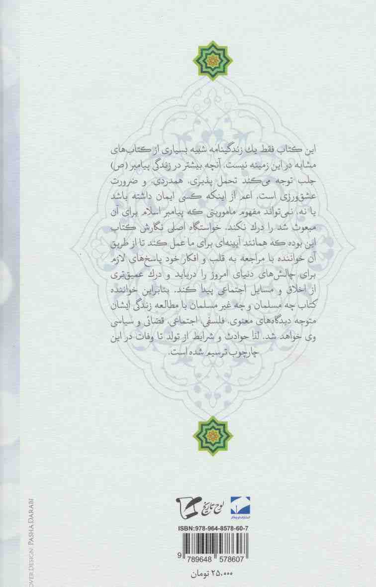 والا پیامدار محمد (ص)،(درس هایی از زندگی حضرت محمد (ص))