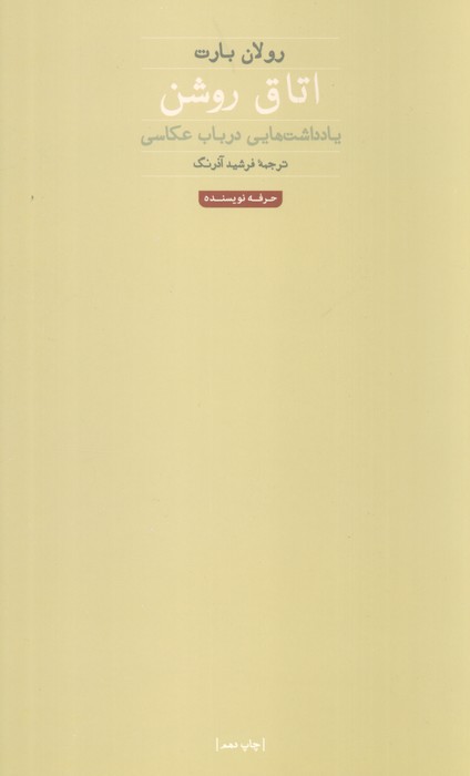 اتاق روشن (هنر،ادبیات،فلسفه 1)