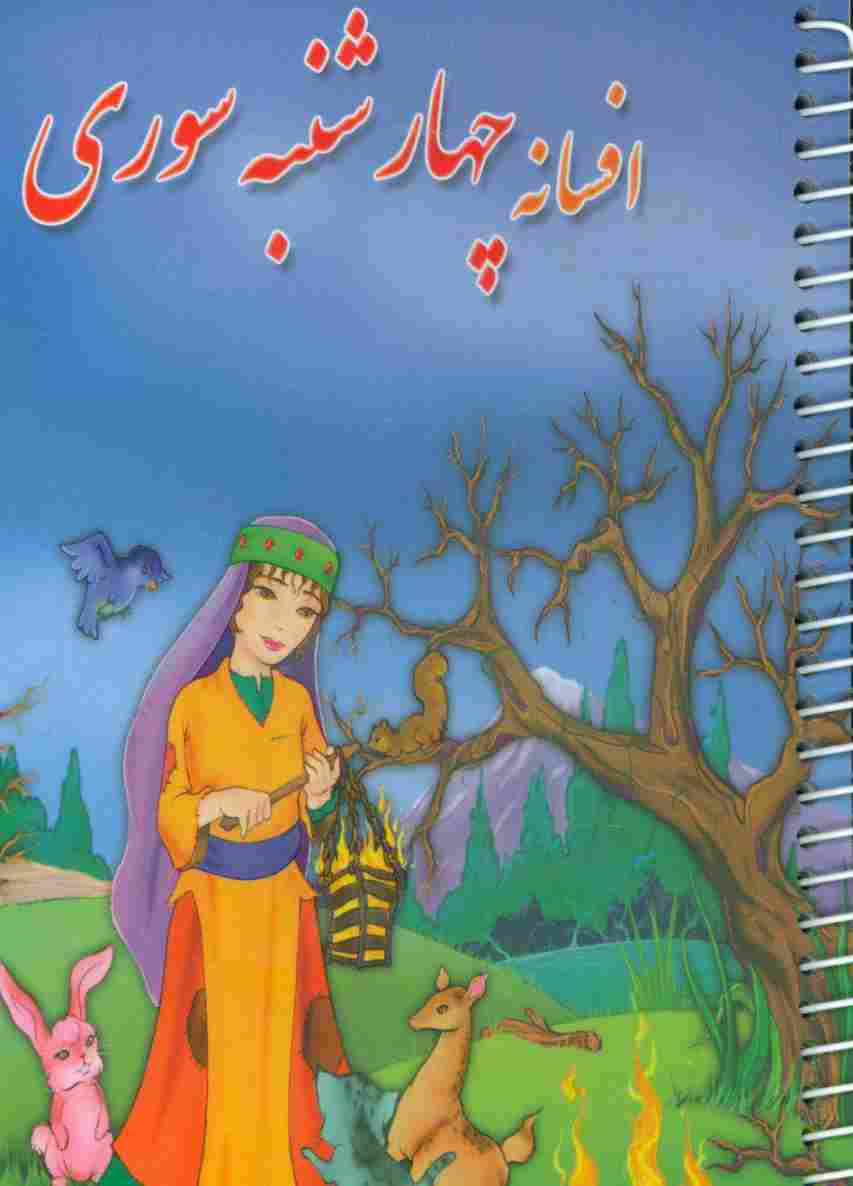 افسانه چهارشنبه سوری