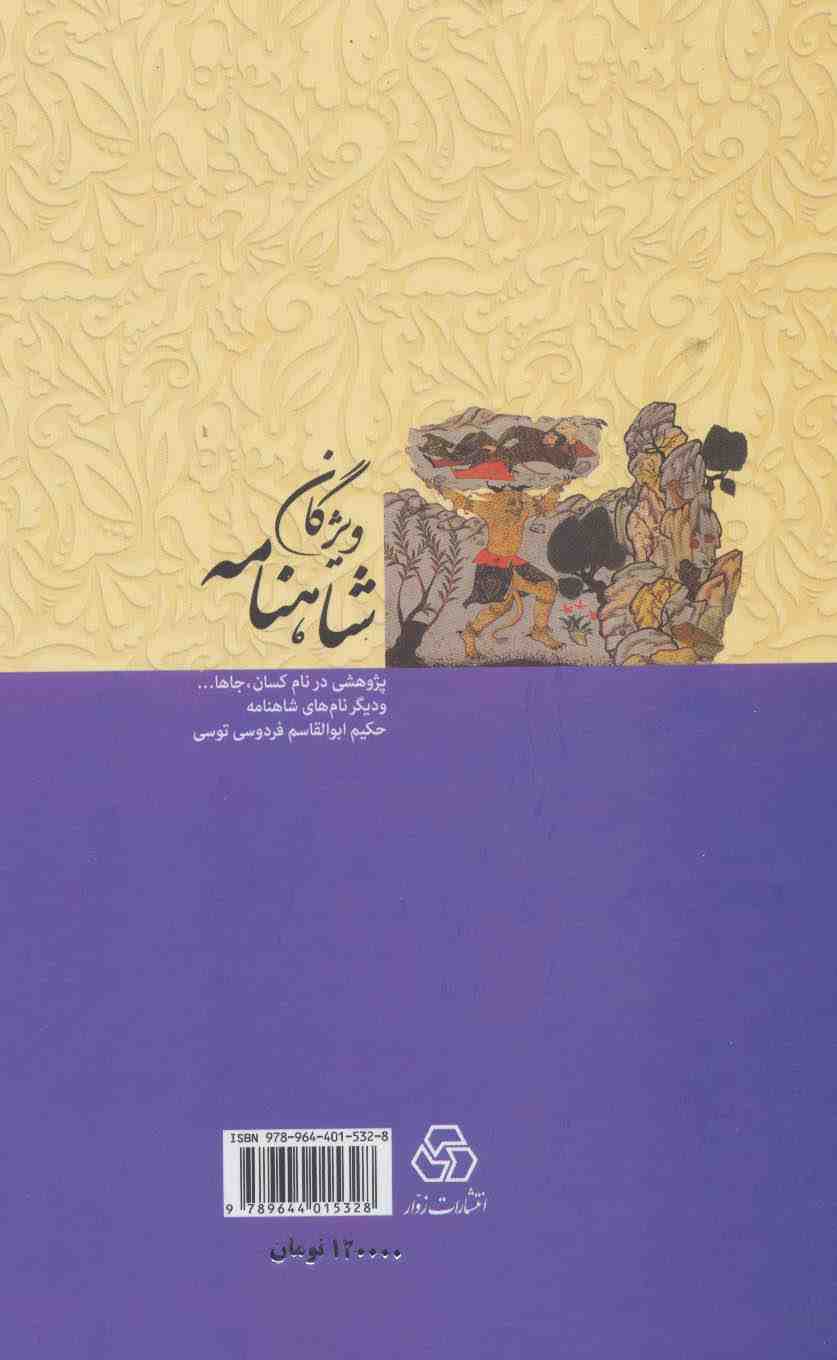 ویژگان شاهنامه (پژوهشی در نام کسان،جاها... و دیگر نام های شاهنامه حکیم ابوالقاسم فردوسی توسی)