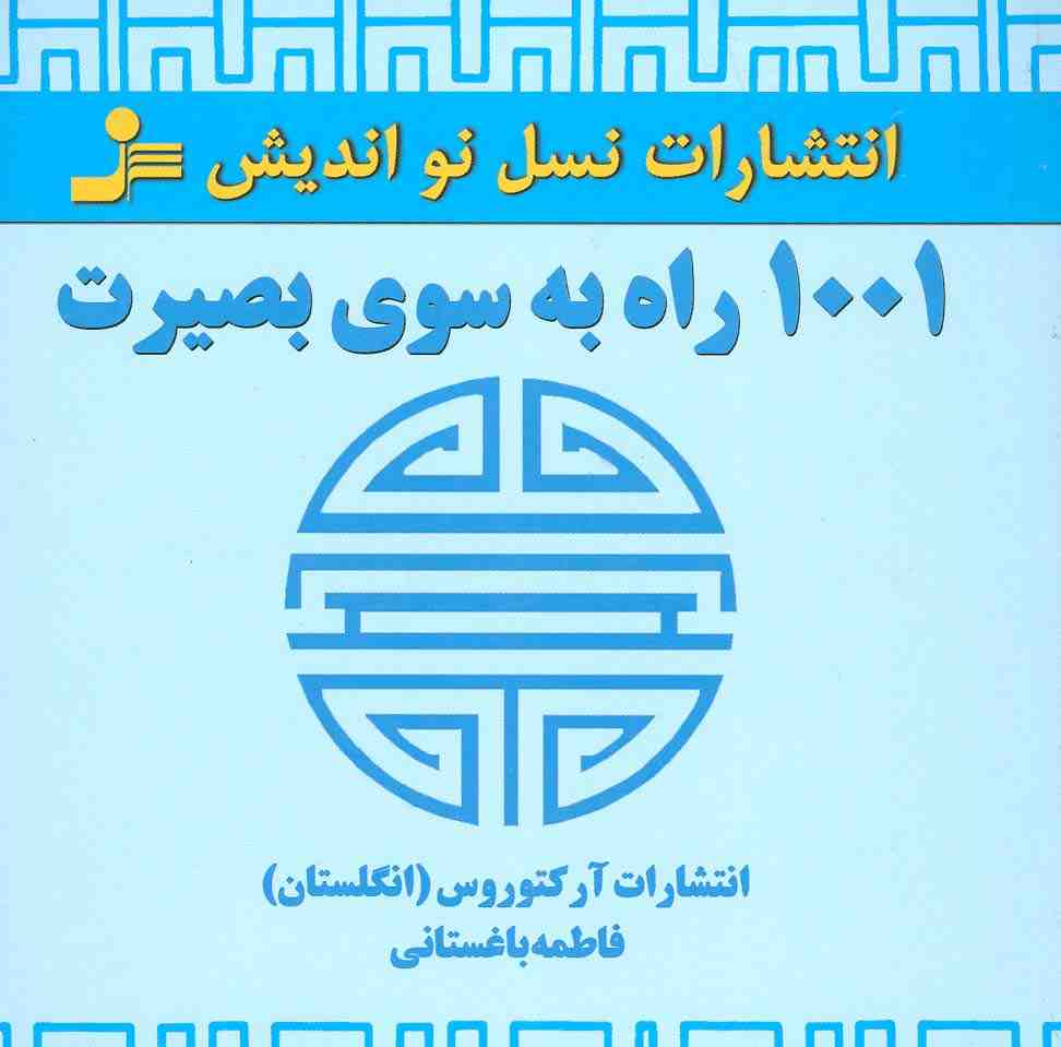 1001 راه به سوی بصیرت