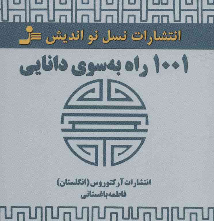 1001 راه به سوی دانایی