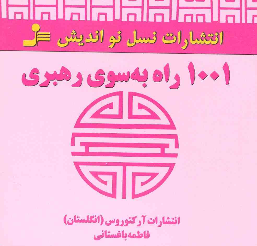 1001 راه به سوی رهبری