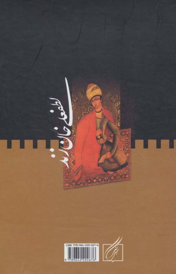 لطفعلی خان زند (2جلدی)