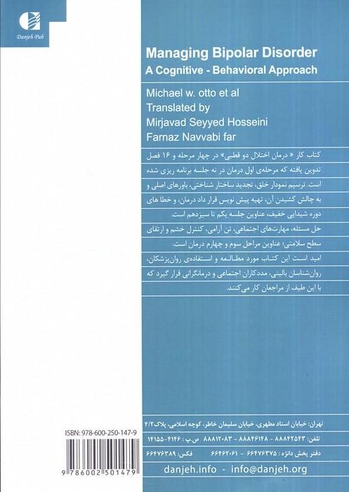 درمان اختلال دو قطبی (رویکرد شناختی-رفتاری)،(کتاب کار)