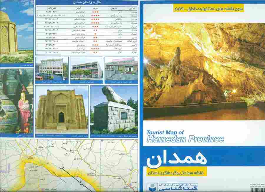 نقشه سیاحتی و گردشگری استان همدان 70*100 (کد 559)،(گلاسه)