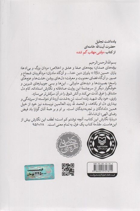 وقتی مهتاب گم شد (خاطرات علی خوش لفظ)