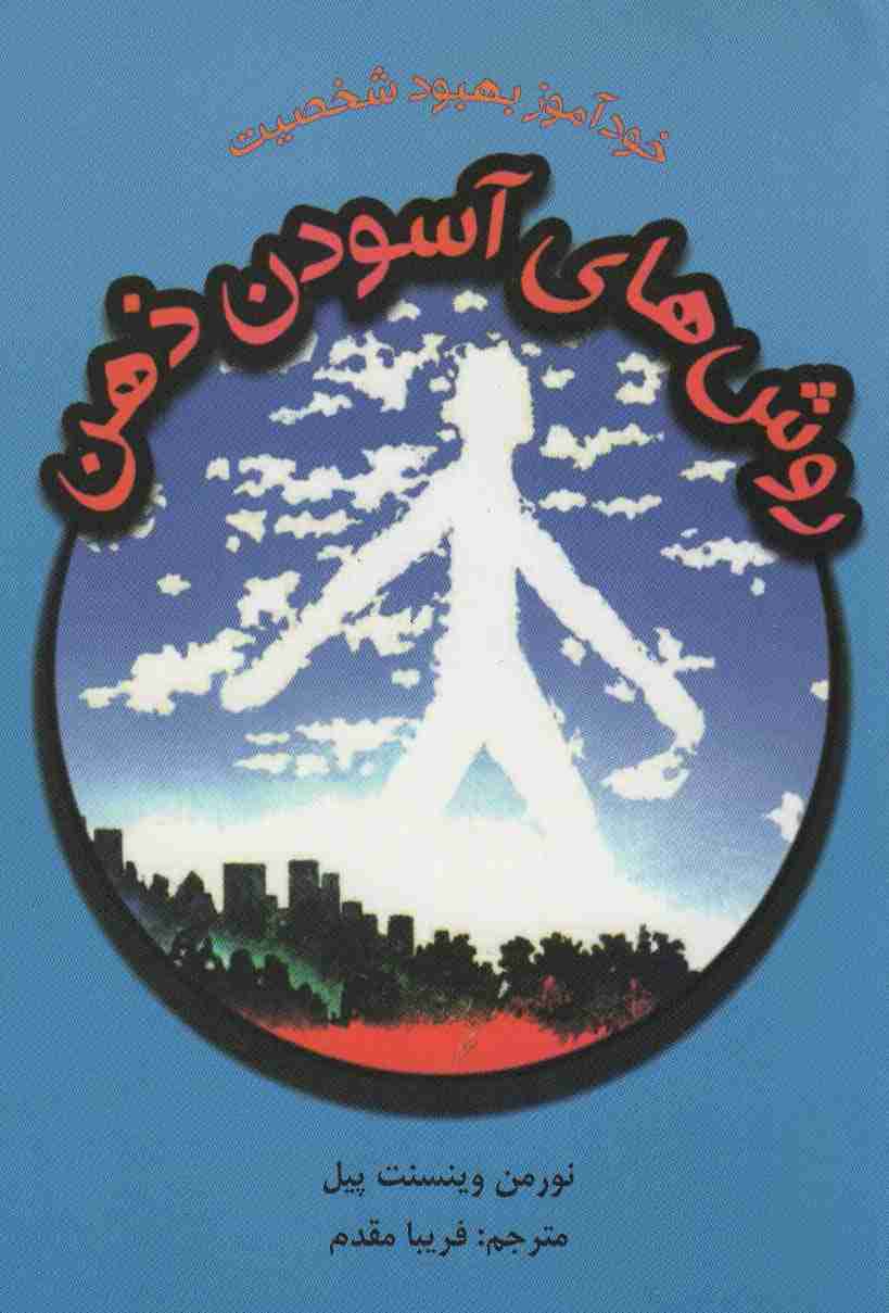 روش های آسودن ذهن (خودآموز بهبود شخصیت)