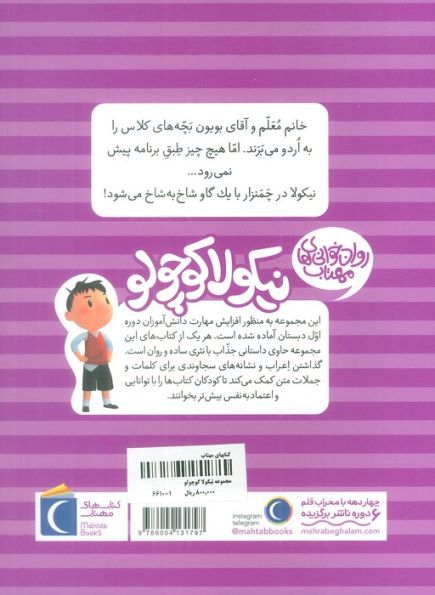 نیکولا کوچولو (اردوی مدرسه)