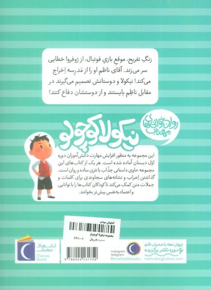 نیکولا کوچولو (اعتراض هم کلاسی ها)