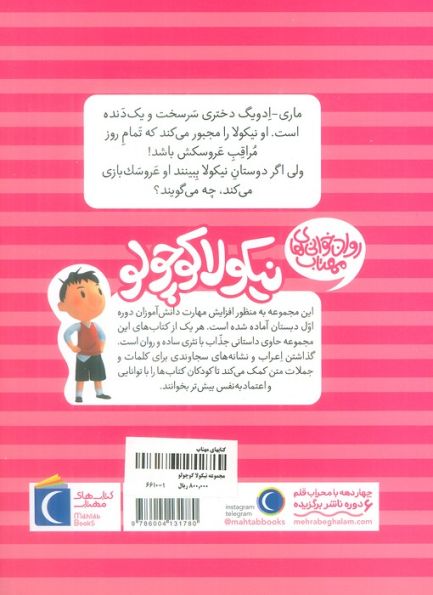 نیکولا کوچولو (عروسک بازی؟)