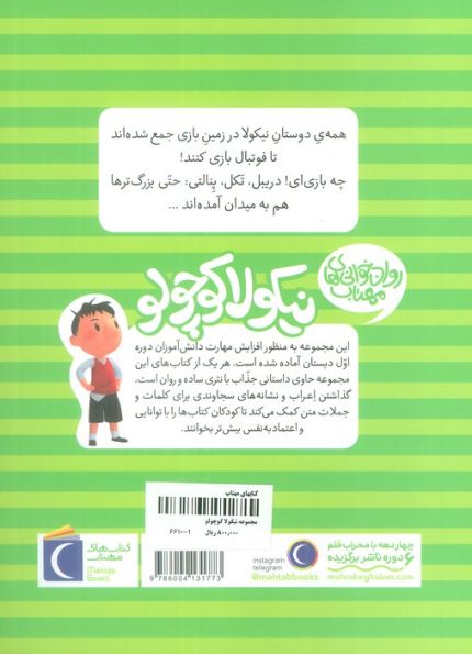 نیکولا کوچولو (مسابقه ی فوتبال)