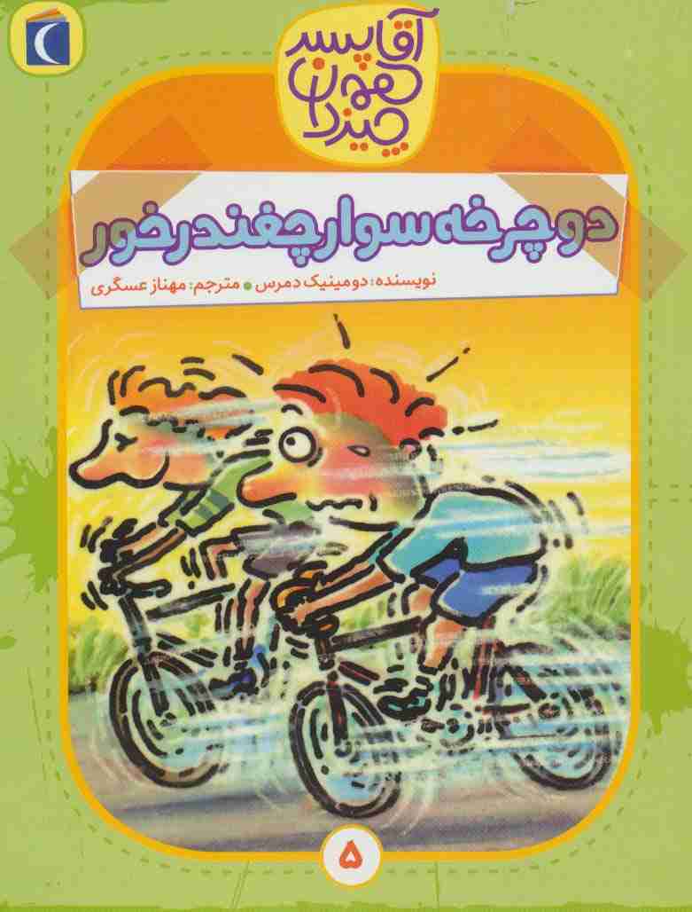 آقا پسر همه چیز دان 5 (دوچرخه سوار چغندر خور)