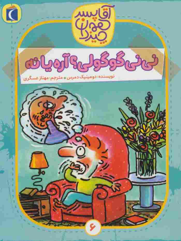 آقا پسر همه چیز دان 6 (نی نی گوگولی؟آره یا نه)