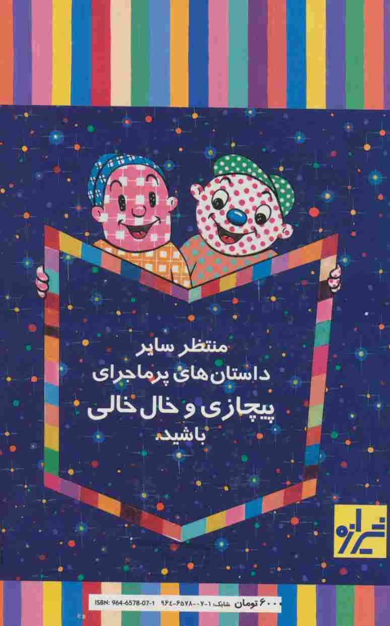 بازی (پیچازی و خال خالی 1)