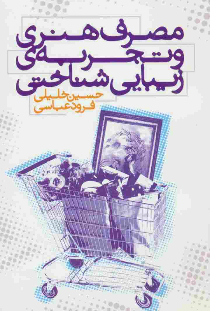 مصرف هنری و تجربه ی زیبایی شناختی