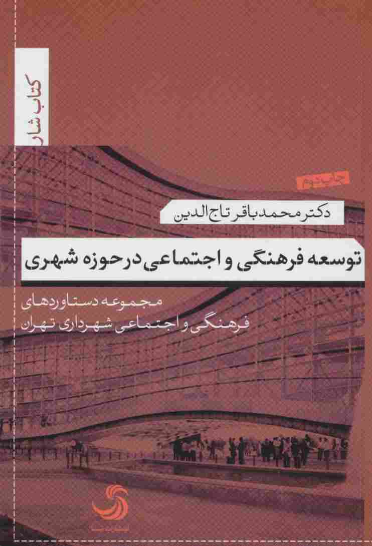 توسعه فرهنگی و اجتماعی در حوزه شهری:مجموعه دستاوردهای فرهنگی و اجتماعی شهرداری تهران (کتاب شار10)