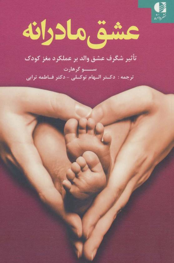 عشق مادرانه (تاثیر شگرف عشق والد بر عملکرد مغز کودک)