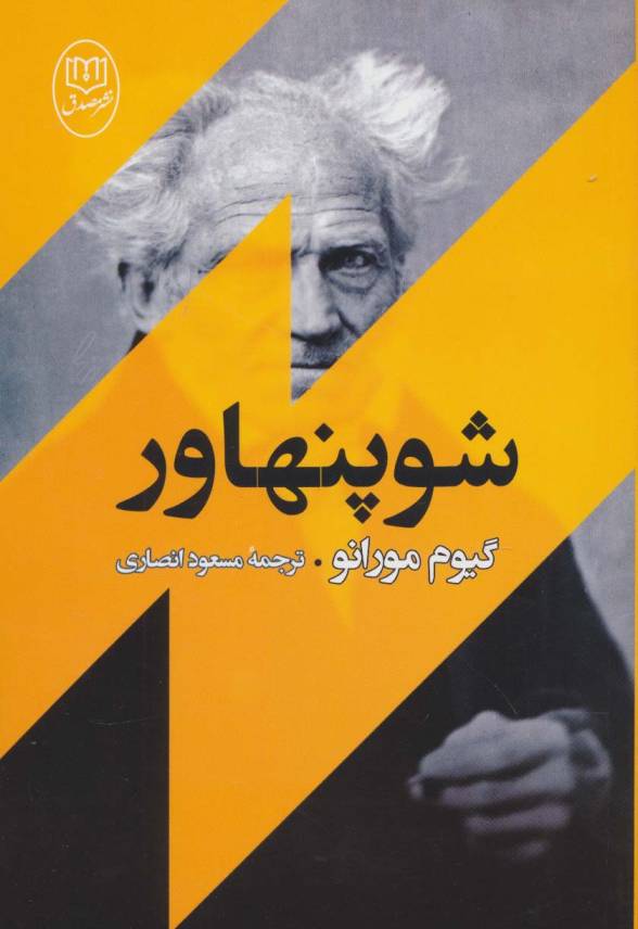 شوپنهاور (مجموعه آثار49)