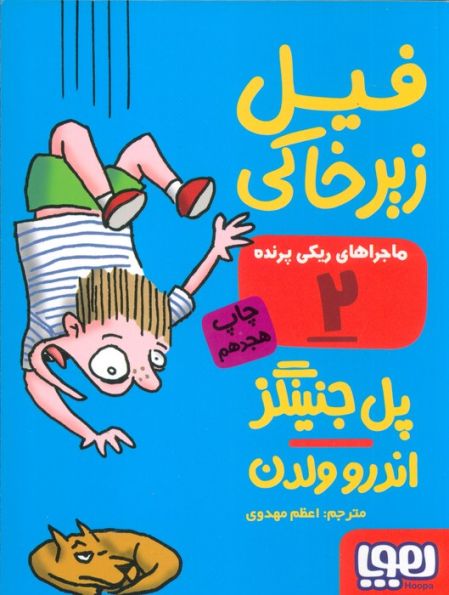 فیل زیر خاکی (ماجراهای ریکی پرنده 2)