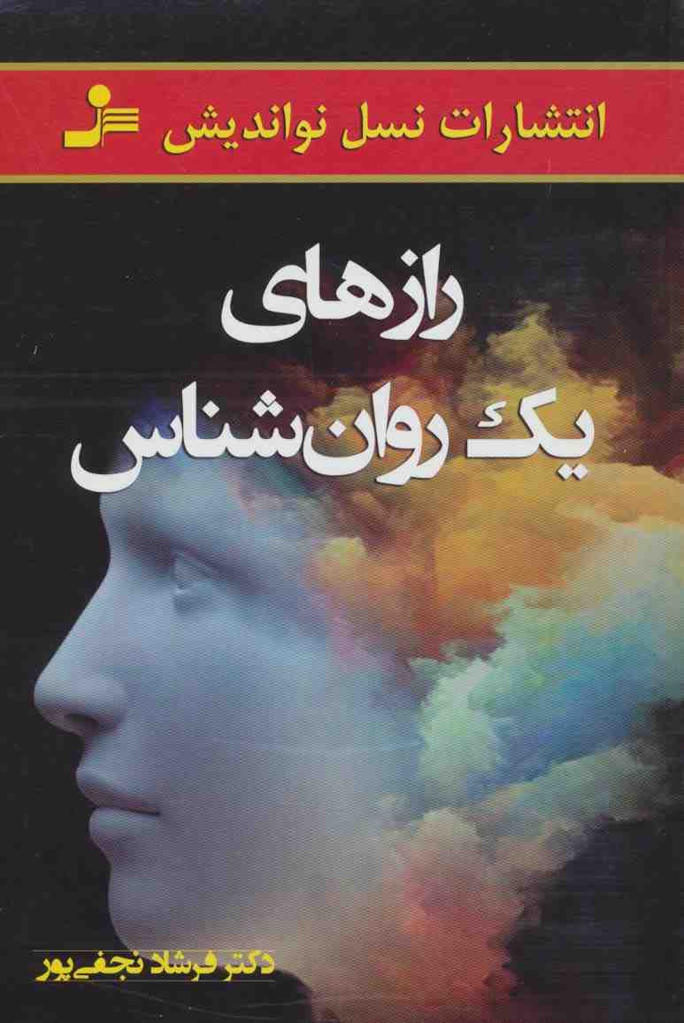 رازهای یک روانشناس