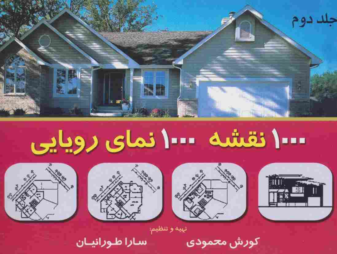هزار نقشه هزار نمای رویایی 2