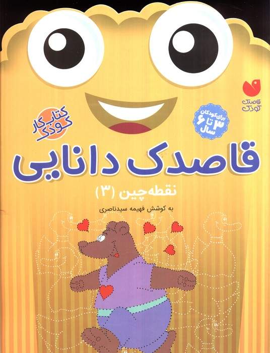 قاصدک دانایی 3 (نقطه چین 3)