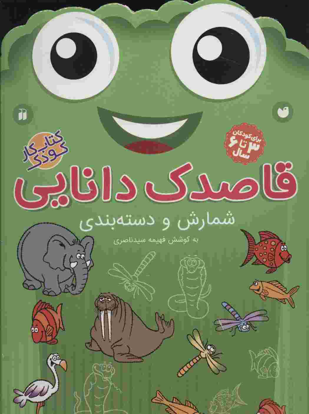 قاصدک دانایی 8 (شمارش و دسته بندی)