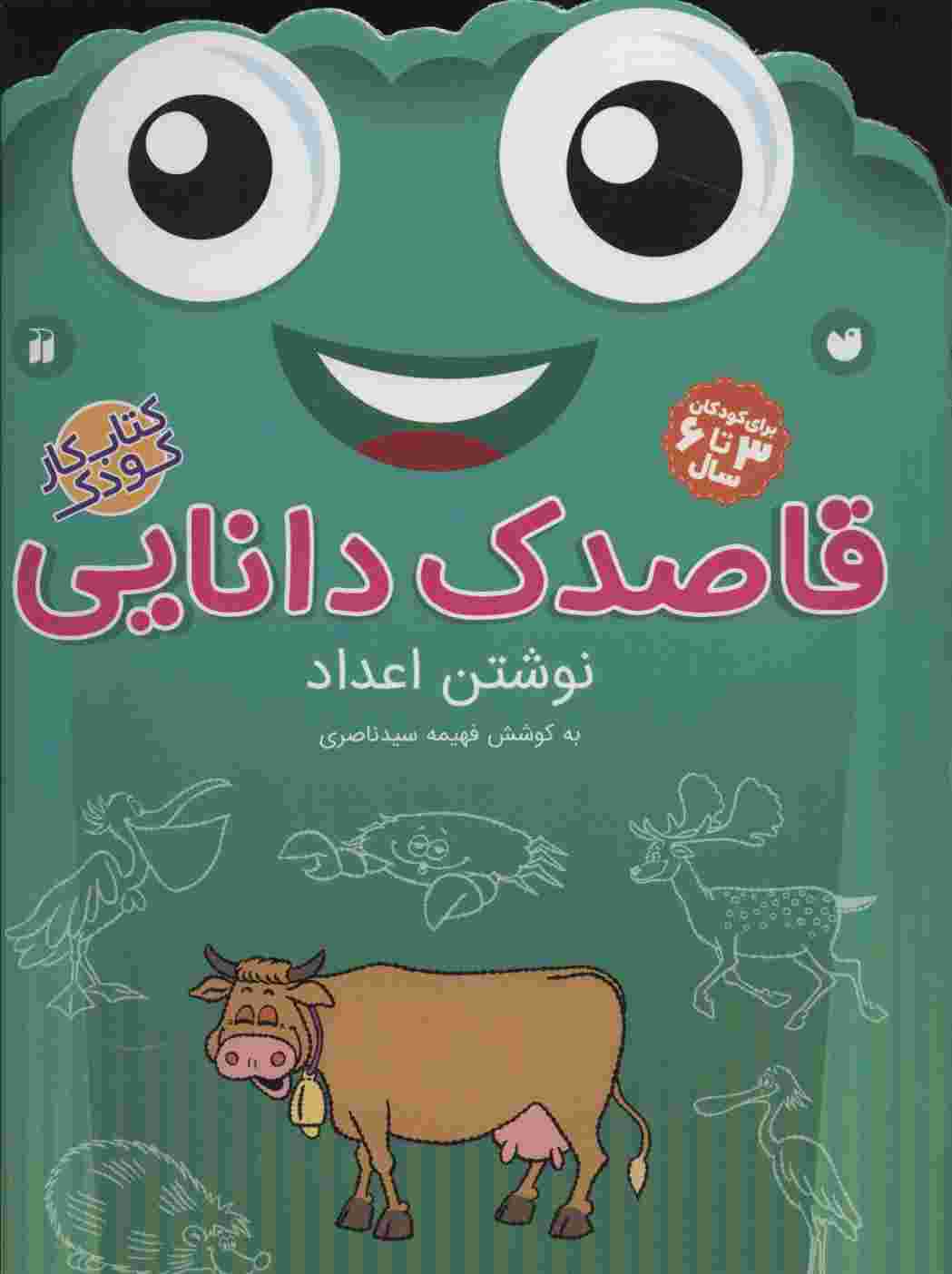قاصدک دانایی10 (نوشتن اعداد)