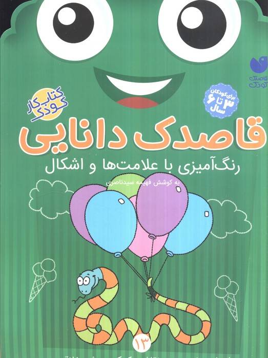 قاصدک دانایی13 (رنگ آمیزی با علامت ها و اشکال)
