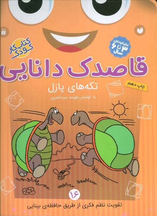 قاصدک دانایی16 (تکه های پازل)