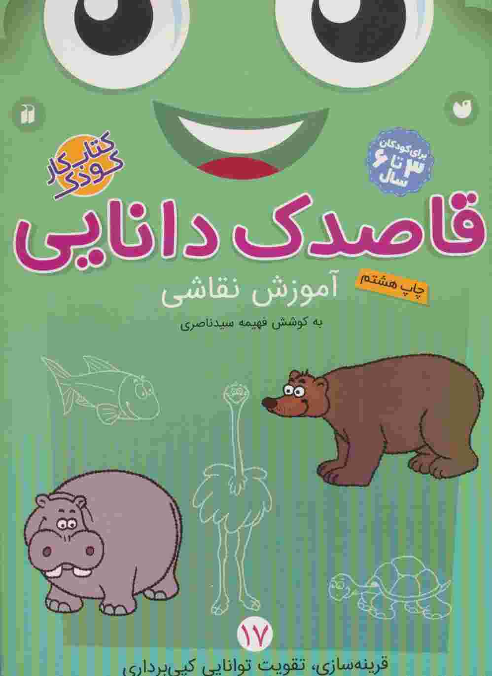 قاصدک دانایی17 (آموزش نقاشی)