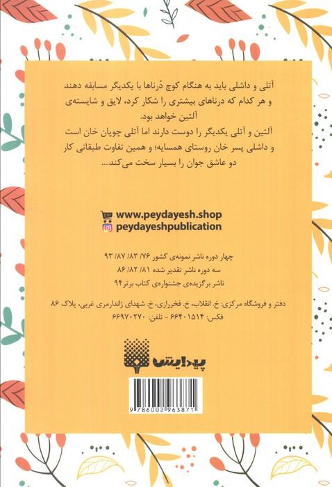 درناهای عاشق (عاشقان ناشناس)