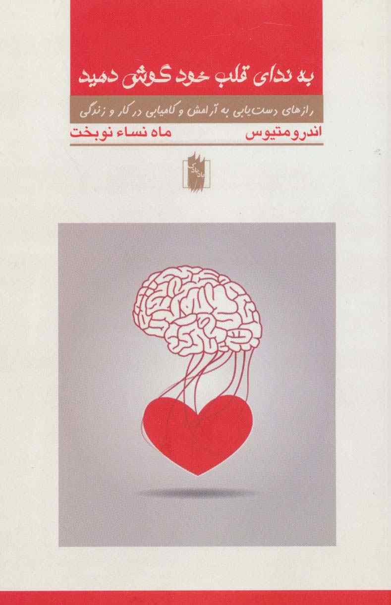 به ندای قلب خود گوش کنید