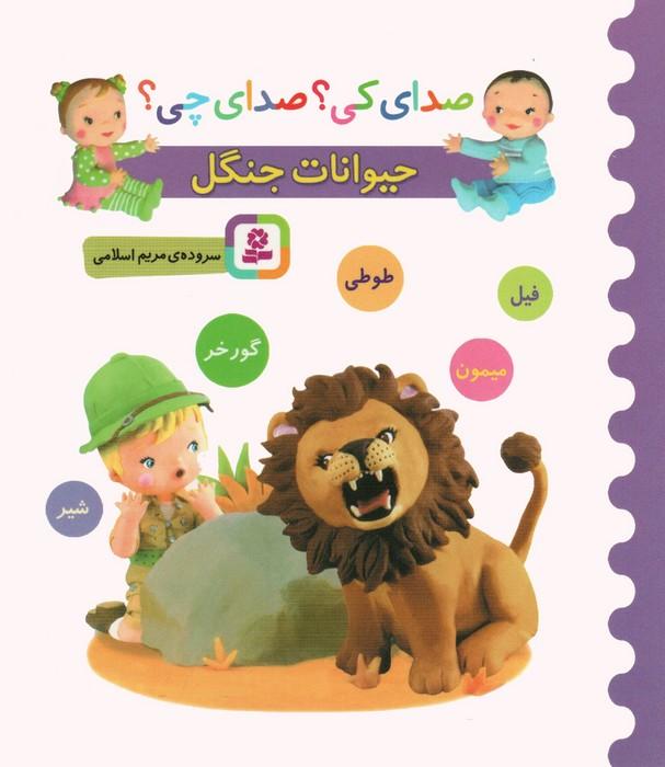 صدای کی؟صدای چی؟ (حیوانات جنگل:شیر،میمون،گورخر،طوطی،فیل)