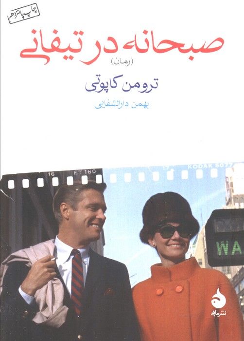 صبحانه در تیفانی