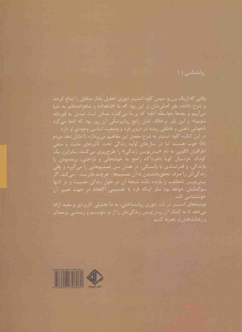 پیش نویس های زندگی در تحلیل رفتار متقابل (روان شناسی 1)