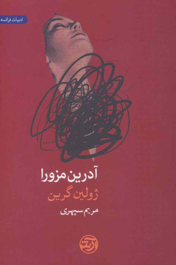 آدرین مزورا