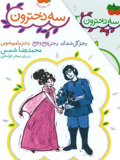 مجموعه 3 دخترون (3جلدی،باقاب)