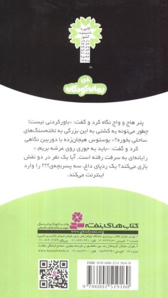 ماجراهای سه پسر بچه ی؟؟؟12 (دزد اینترنتی)
