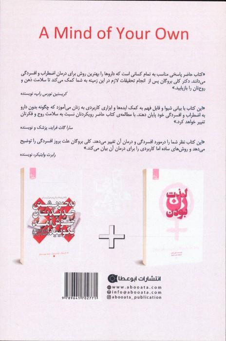 به خویشتن جدیدتان خوش آمد بگویید (نگاهی نو به افسردگی و درمان آن در زنان)،(زندگی مثبت)