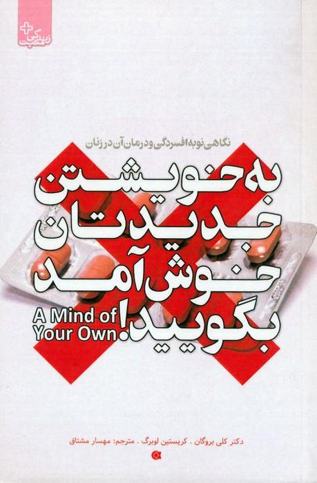 به خویشتن جدیدتان خوش آمد بگویید (نگاهی نو به افسردگی و درمان آن در زنان)،(زندگی مثبت)