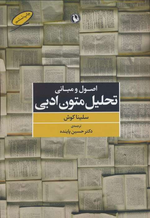 اصول و مبانی تحلیل متون ادبی