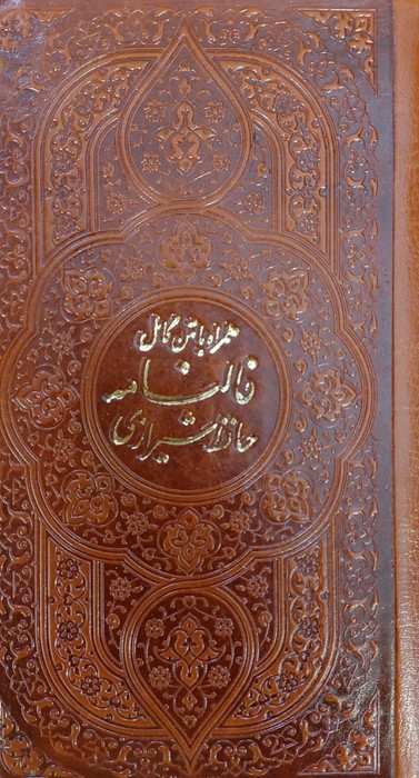 دیوان حافظ،همراه با متن کامل (فالنامه حافظ)،(چندطرح)،(چرم)