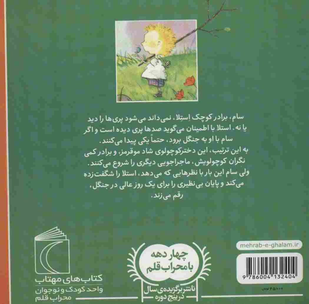 سام و استلا (استلا پری جنگل)