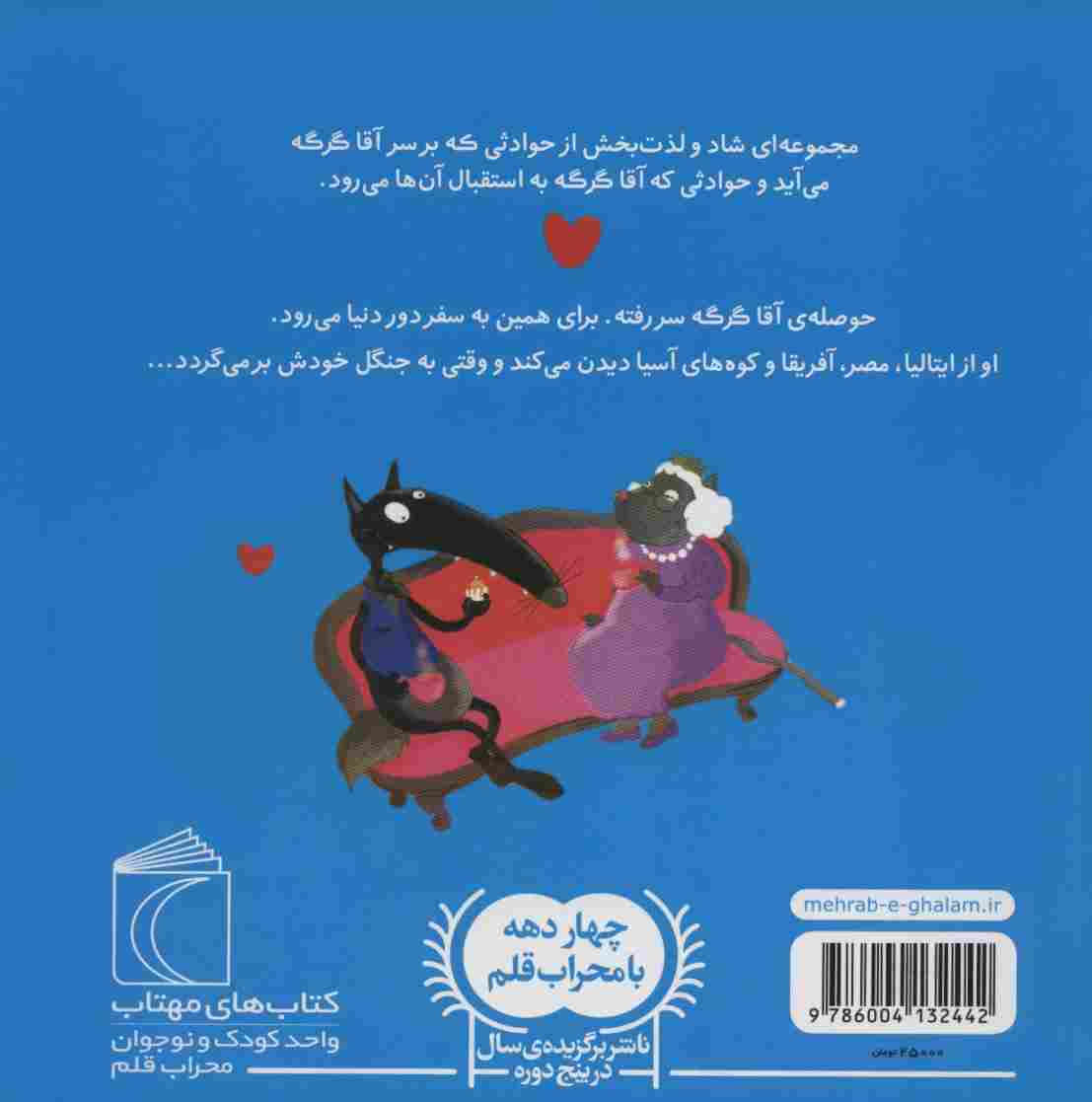 آقا گرگه به سفر دور دنیا می رود